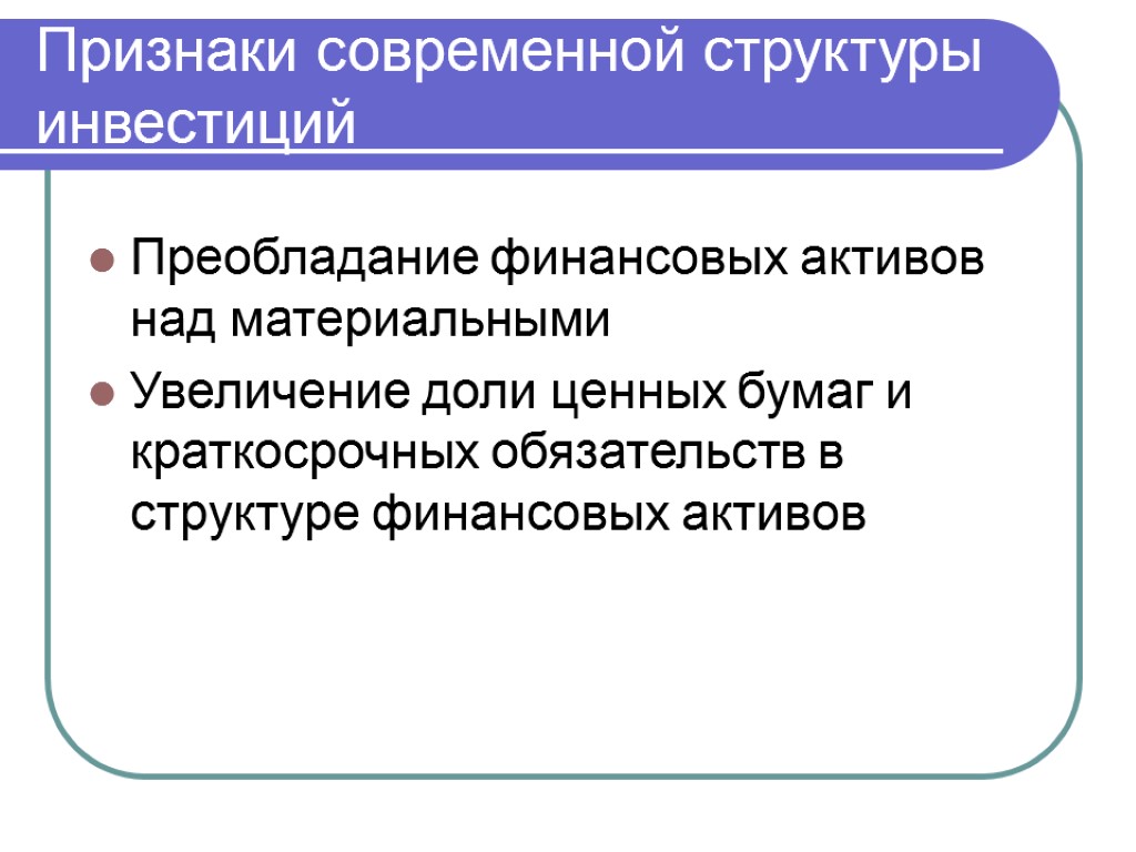 Признаки современной структуры инвестиций Преобладание финансовых активов над материальными Увеличение доли ценных бумаг и